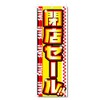 Streamer Flag Sale, Sale, etc. (600 x 1800) (Closed Sale
