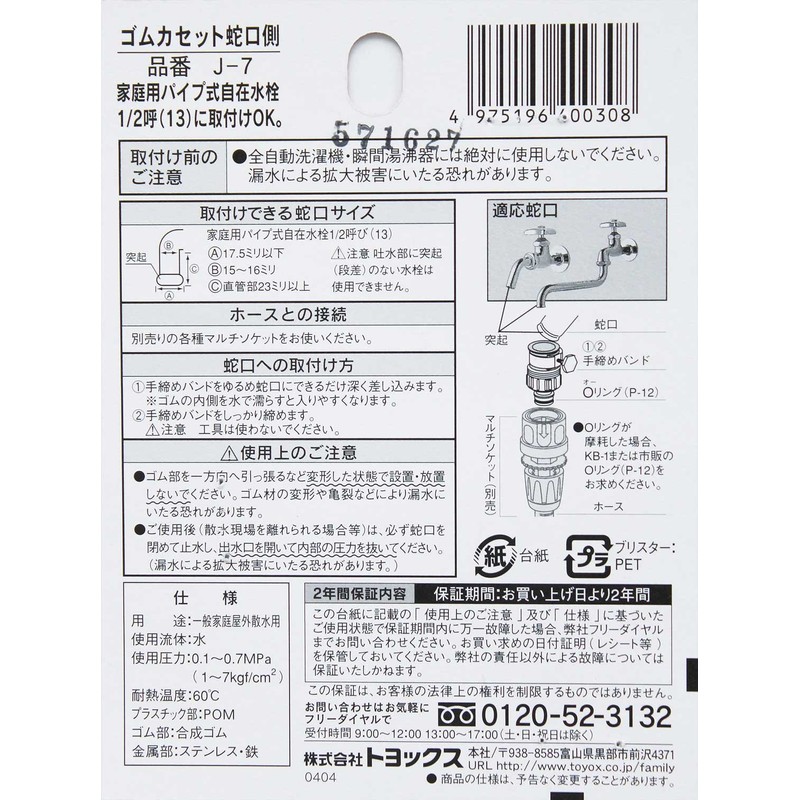 Toyox J-7 Sprinkler Parts for Universal and Universal Faucets Rubber