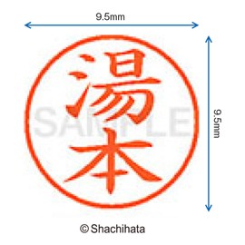 シャチハタ 印鑑 ハンコ ネーム9 XL-9 印面9.5ミリ 湯本