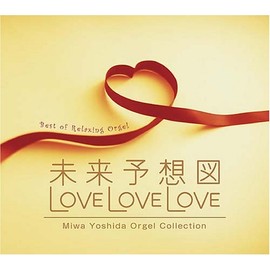 未来予想図・LOVE LOVE LOVE~吉田美和オルゴール作品集