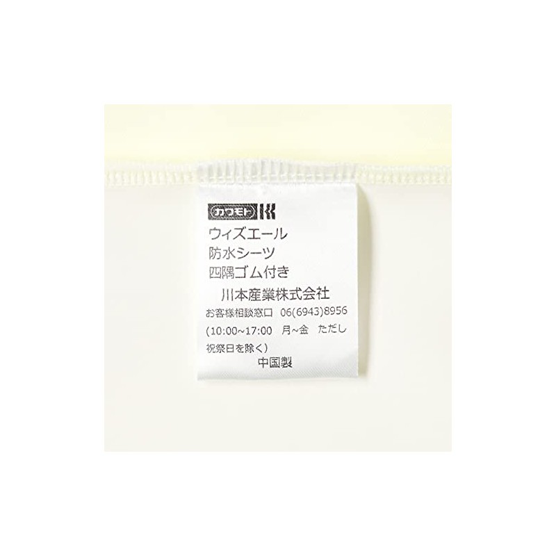 Kawamoto Sangyo WY 039-121120-00 Waterproof Sheets with Elastic Corners Cream