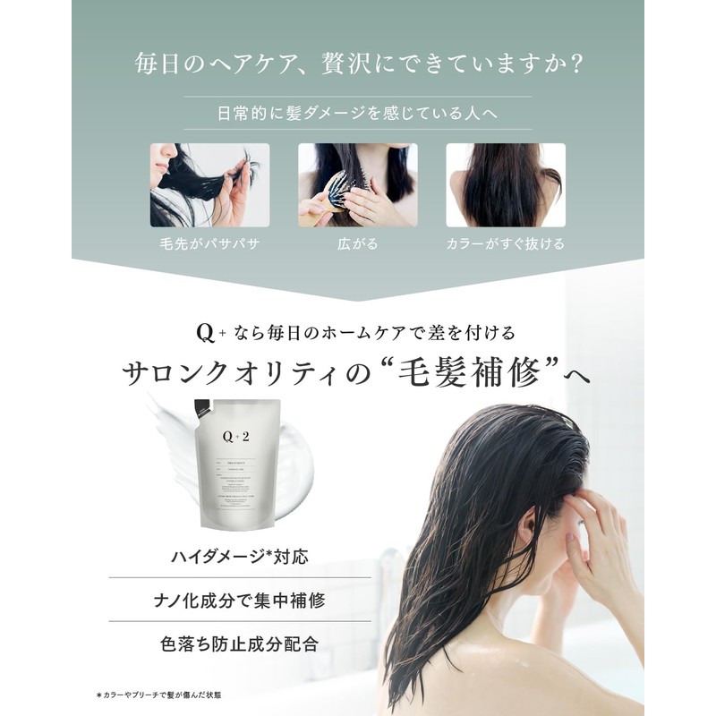 Q+ Treatment Refill < Damage Care > Salon Exclusive Conditioner