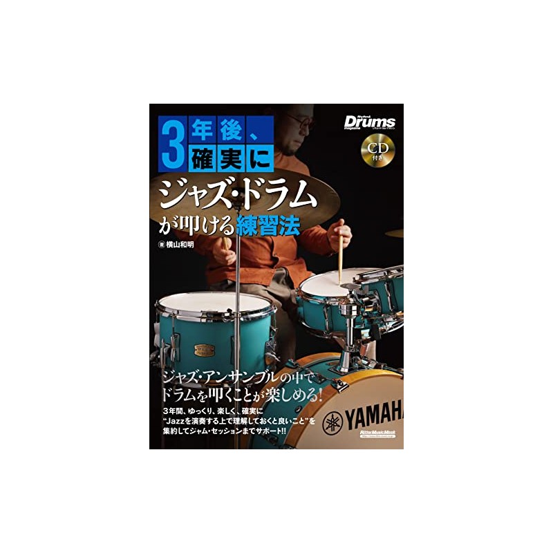 (CD付き) 3年後、確実にジャズ・ドラムが叩ける練習法 (リットーミュージック・ムック) (Rittor Music Mook)
