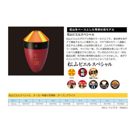 サンライン(SUNLINE) ウキ 松田ウキ 松山ピエルスペシャル 朱 #6-6