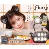 【 明日花キララ プロデュース 】カラコン フルーリー マンスリー Flurry 1month【 1箱3枚入 】PWR：-04.00／COLOR：トゥンカロン