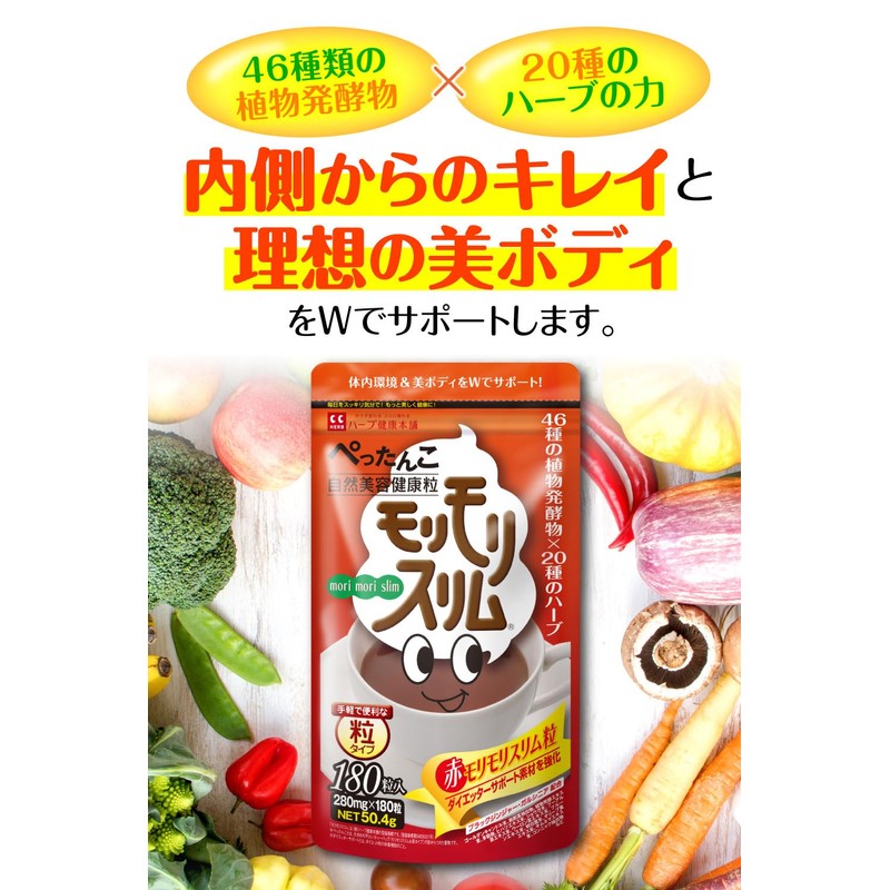 赤モリモリスリム 180粒 マルチ酵素 酵素 サプリ 粒タイプ [ 46種の植物発酵物 20種類のハーブ 食物繊維
