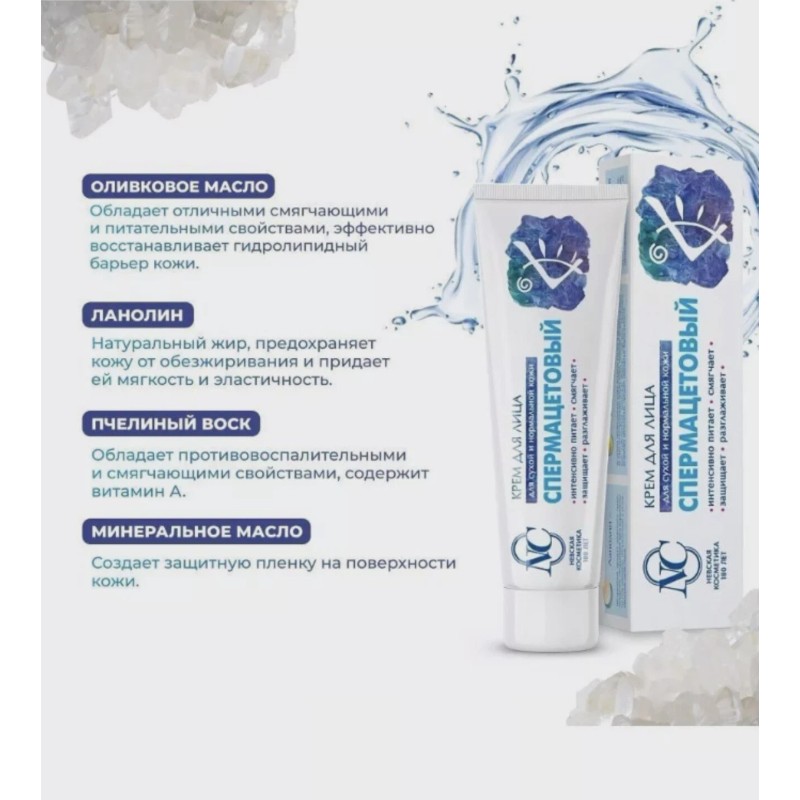 Nevskaya Cosmetics Spermaceti face cream 1 pieceСпеpмацет