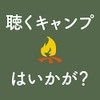 おうちキャンプ~ステイホーム・アウトドア・ミュージック