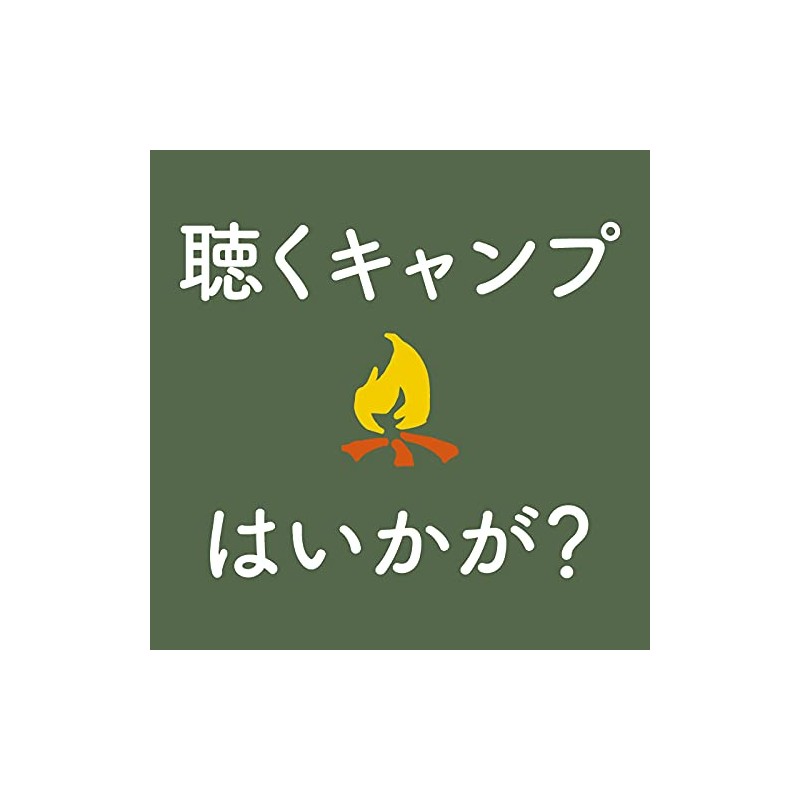 おうちキャンプ~ステイホーム・アウトドア・ミュージック