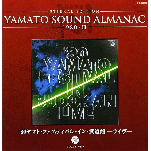 YAMATO SOUND ALMANAC 1980-III「ヤマト・フェスティバル・イン・武道館・ライブ 1980」