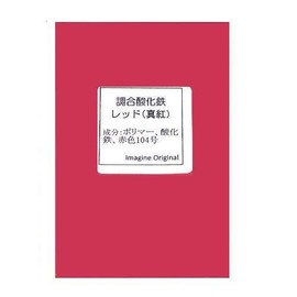 Iron Oxidized Red (Crimson) 0.2 oz (5 g) Regular Size [Color Material (Carrant), Skin Care, Handmade Cosmetics, Handmade Soap]