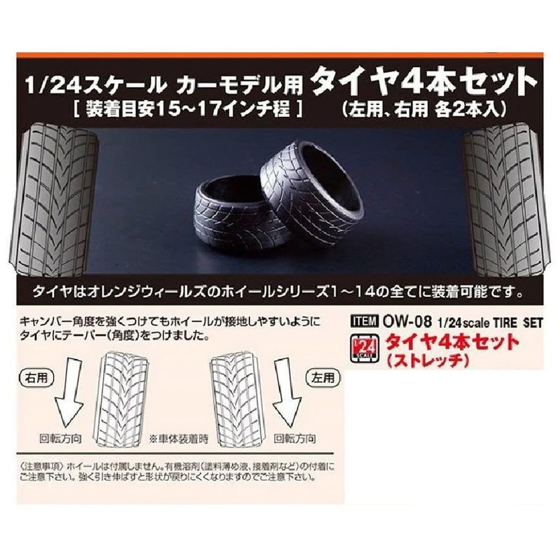 アスカモデル 1/24 オレンジウィールズ タイヤ4本セット ストレッチ プラモデル用パーツ OW-08