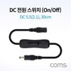 DC Power Switch (On Off Button) DC 5.5(2.1) MF 30cm NA810 2ea