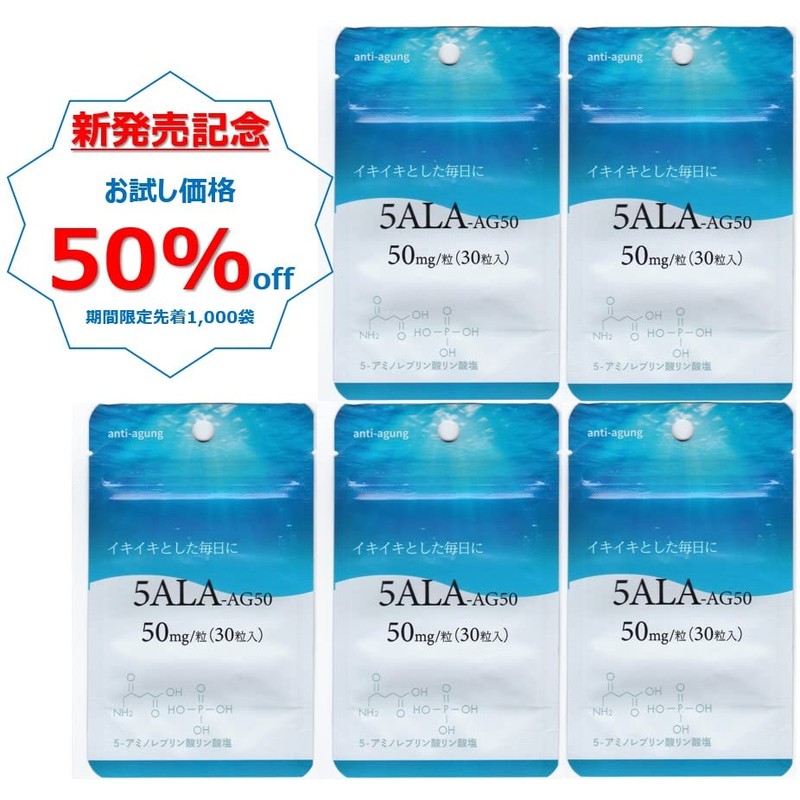 5ALA AG50＜5袋＞ 高含有50mg/粒 30粒/袋 5-アミノレブリン酸リン酸塩