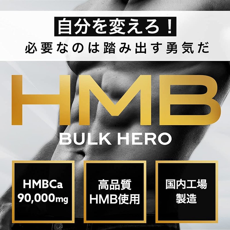 【3袋セット】HMB 90000mg バルクヒーロー サプリメント 国内製造