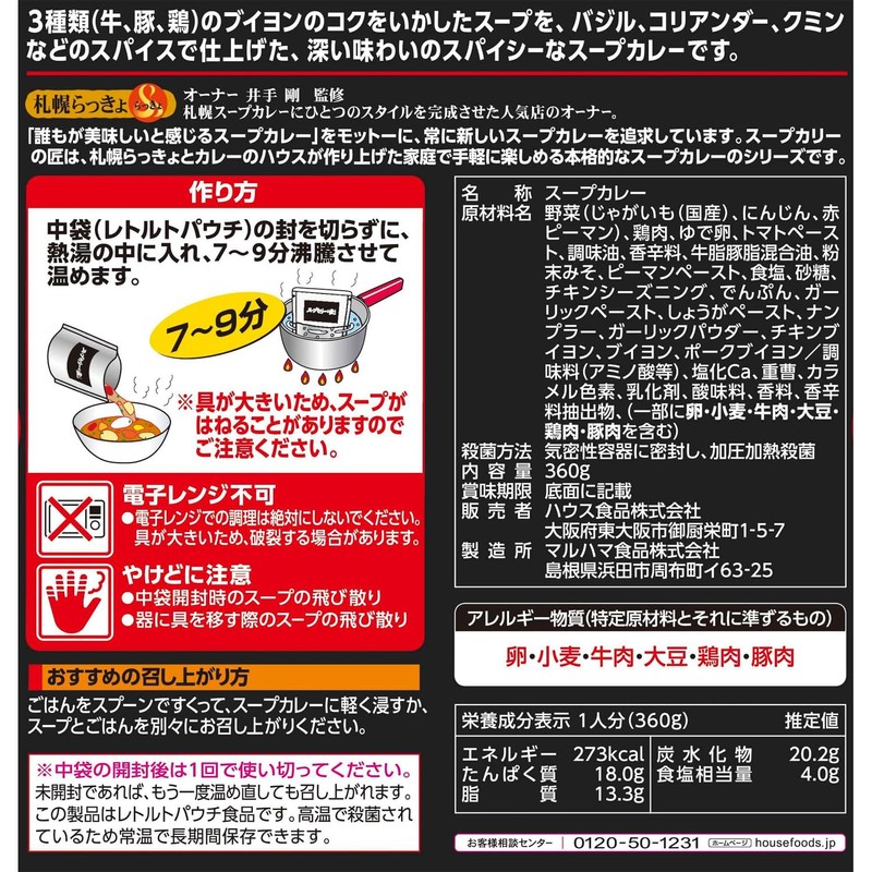 ハウス スープカリーの匠 北海道産チキンの濃厚スープカレー 中辛 360g