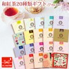 Japanese Tea Specialty Store Kigokororo Tea Bag Gift, 20 Types,
