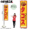 のぼり屋工房 ﾀｺｽ Tacos のぼり W450×H1800mm 1 枚 三方三巻 販促 商売繁盛