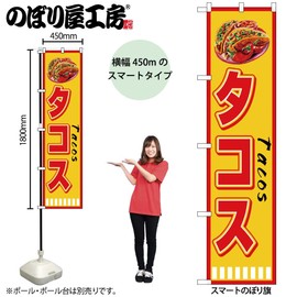 のぼり屋工房 ﾀｺｽ Tacos のぼり W450×H1800mm 1 枚 三方三巻 販促 商売繁盛 受注生産品 108159