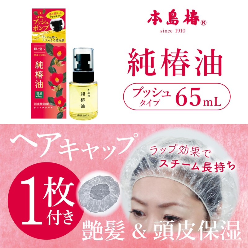 Motojima Tsubaki Pure Camellia Oil Push Type, 2.4 fl oz