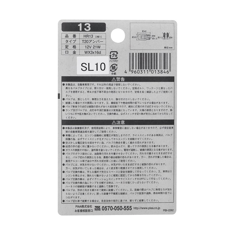 PIAA(ピア) ウインカー用 ハロゲンバルブ T20シングル(WX3x16d) アンバー クリアレンズ車用 2個入 12V 21W HR13