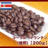 Coral Mountain (roasted) 7.1 oz (200 g) (0. beans state)