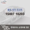 Hyundai Mobis Bolt Eye Joint 15407 10203 / 볼트 아이 조인트 15407 10203