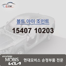 Hyundai Mobis Bolt Eye Joint 15407 10203 / 볼트 아이 조인트 15407 10203