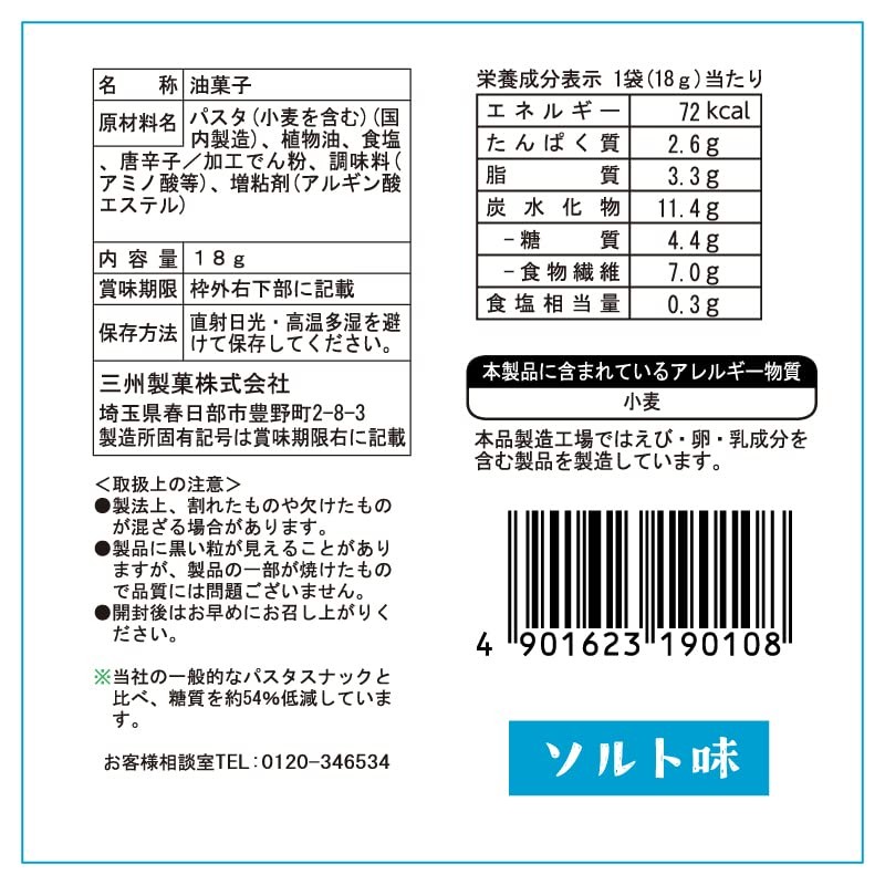 低糖質 糖質オフ パスタスナック Pasta Snack 食物繊維 低カロリー お菓子 おつまみ おやつ