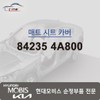 Hyundai Mobis Matte Seat Cover 84235 4A800 / 매트 시트 카버 84235 4A800