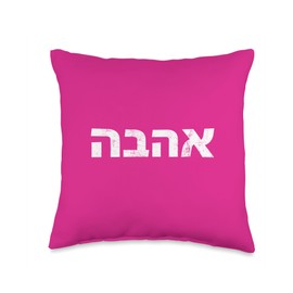 Ahava Love in Hebrew - Distressed Israel Grunge Design Throw Pillow