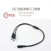 DC Power Splitter, 2-Way, 5.5V DC(F) to DC(M) x 2 5ea
