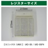Filter Com UNIX (Compatible with UKD-BS/UKD-BSFH / F150A-UKD-BS) Ventilation Vent