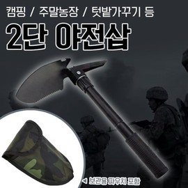 Portable 2-stage field shovel 2ea