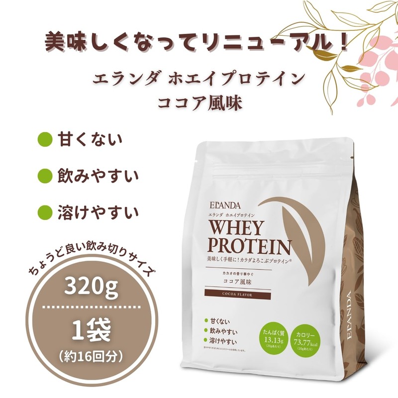 ELANDA(エランダ) 甘くないプロテイン 【ココア風味 320g】 ホエイ 人工甘味料不使用 香料 着色料 無添加 飲みやすい