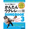 みんなで歌おう! かんたんウクレレSONGBOOK 3 by ガズ (リットーミュージック・ムック)