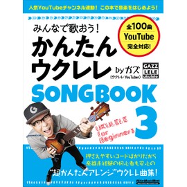 みんなで歌おう! かんたんウクレレSONGBOOK 3 by ガズ (リットーミュージック・ムック)