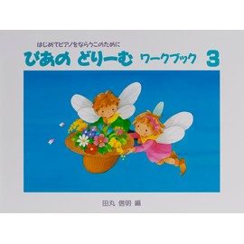 ぴあのどりーむワークブック: 初級ピアノテキスト (3)