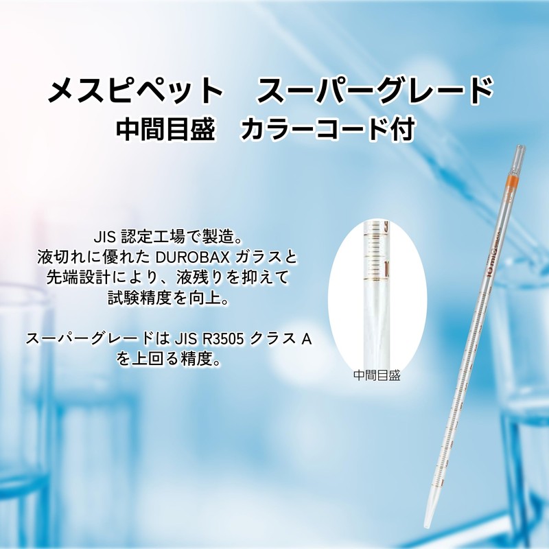柴田科学 メスピペット スーパーグレード 中間目盛 カラーコード付 2mL 10入 (020010-2A)