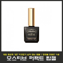 Mostive Top Gel 12ml/High Gloss Top Gel/Use only cosmetic raw materials/Nail Art/National Qualification Test/National Examination / 모스티브 탑젤 12ml/고광택 탑젤/화장품 원료만사용/네일아트/국가자격시험/국가고시
