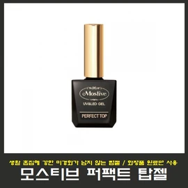 Mostive Top Gel 12ml/High Gloss Top Gel/Use only cosmetic raw materials/Nail Art/National Qualification Test/National Examination / 모스티브 탑젤 12ml/고광택 탑젤/화장품 원료만사용/네일아트/국가자격시험/국가고시