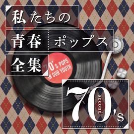 私たちの青春ポップス全集　７０’ｓ　Ｓｅｃｏｎｄ