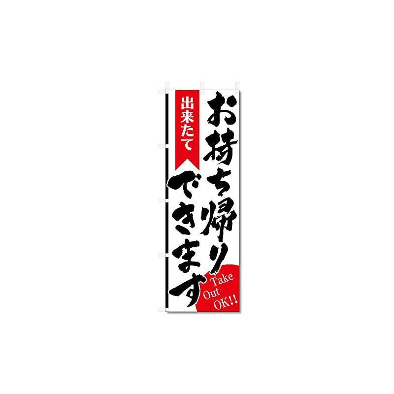 Nobori Flag, You Can Take It Out (23.6 x 70.9