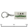 JR東日本 東北本線 「二本松」 キーホルダー 電車グッズ