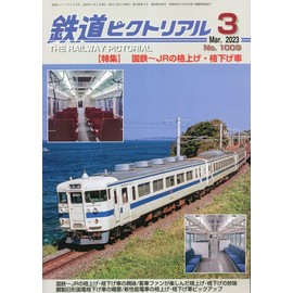 鉄道ピクトリアル 2023年 03 月号 [雑誌]