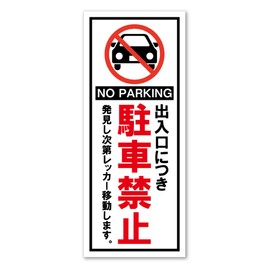 SignStore Workst-21 No Parking Per Doorway Commercial Outlet Sticker 3.3 x 8.3 inches (8.5 x 21 cm), Vinyl, Made in Japan