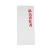 Eimu IP-23 Acrylic Plate Disaster Prevention Officer
