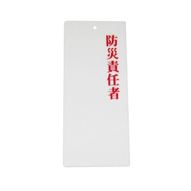 Eimu IP-23 Acrylic Plate Disaster Prevention Officer