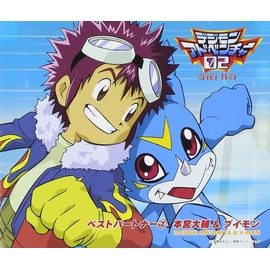 デジモンアドベンチャー02ベスト・パートナー(7)本宮大輔&ブイモン