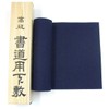 【書初め】 八切判用 下敷き 毛氈 2mm 220×740mm (濃紺)